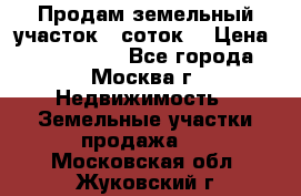 Продам земельный участок 7 соток. › Цена ­ 1 200 000 - Все города, Москва г. Недвижимость » Земельные участки продажа   . Московская обл.,Жуковский г.